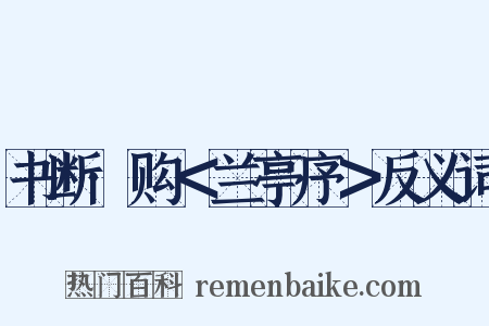 书断·购＜兰亭序＞反义词是什么意思的图片